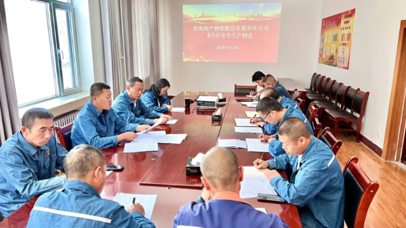 端午守防線 粽香話安全——物產(chǎn)配送公司召開(kāi)5月份安全生產(chǎn)例會(huì)