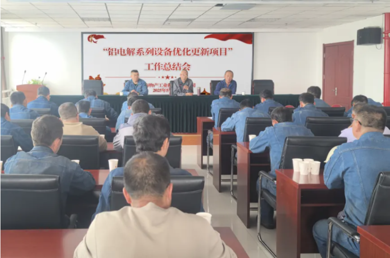工投公司召開“鋁電解系列設(shè)備優(yōu)化更新項(xiàng)目”工作總結(jié)會(huì)