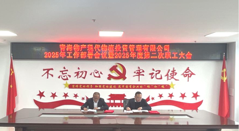 踔厲奮發(fā)擔(dān)使命 勇毅前行促發(fā)展——現(xiàn)代物流公司召開(kāi)2025年工作部署會(huì)議暨2025年度第二次職工大會(huì)