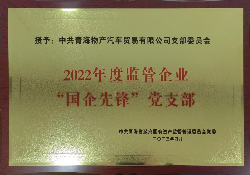 物產汽貿公司黨支部榮獲2022年度監(jiān)管企業(yè)  “國企先鋒”黨支部榮譽稱號