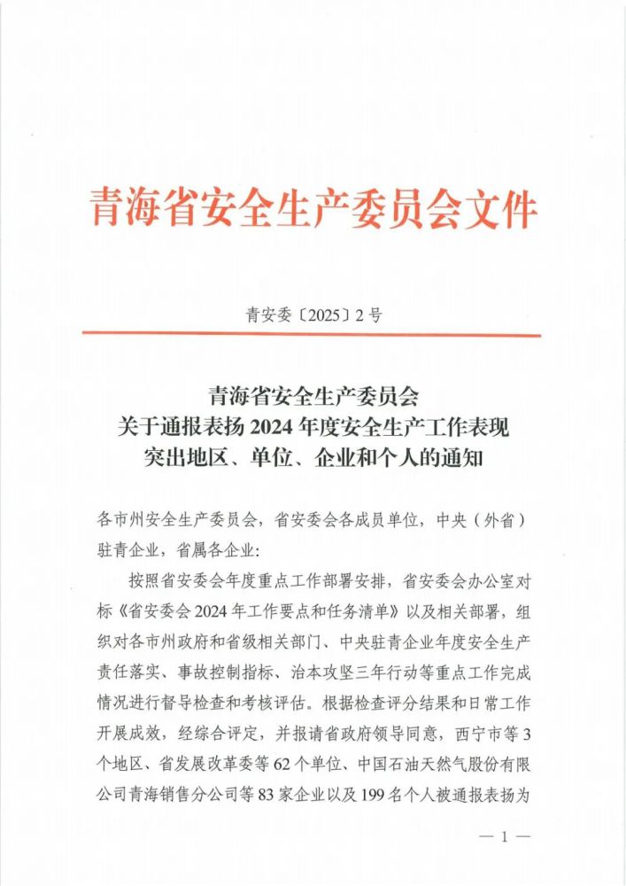 喜報！2024年度安全生產(chǎn)工作表現(xiàn)突出企業(yè)和個人名單揭曉！