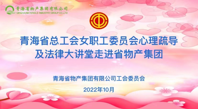 省總工會女職委心理疏導(dǎo)及法律大講堂走進(jìn)省物產(chǎn)集團