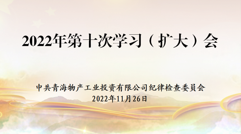 工投公司紀(jì)委召開2022年度第十次學(xué)習(xí)（擴(kuò)大）會