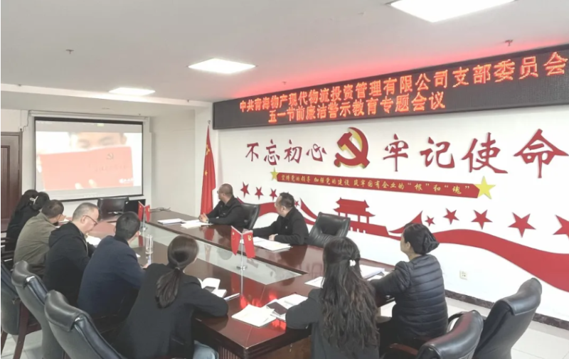 現(xiàn)代物流公司黨支部召開“五一”節(jié)前廉潔警示教育專題會(huì)議