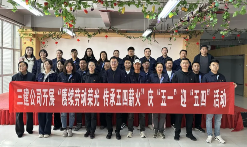 省三建公司開展“賡續(xù)勞動(dòng)榮光 傳承五四薪火”慶“五一”迎“五四”系列活動(dòng)