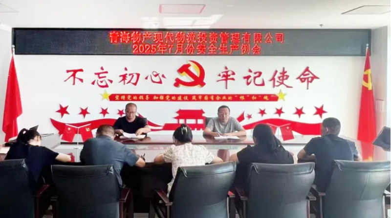 現(xiàn)代物流公司召開2025年7月份安全生產(chǎn)例會