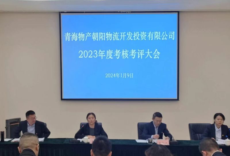 埋頭苦干出成效 踔厲奮進(jìn)譜新篇—朝物開投公司召開2023年度考核考評大會(huì)