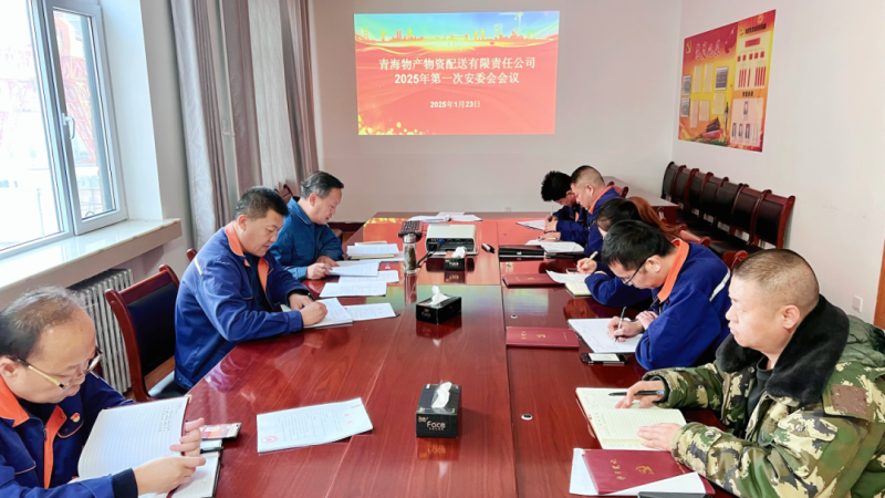 物產(chǎn)配送公司召開2025年第一次安委會(huì)開展節(jié)前檢查