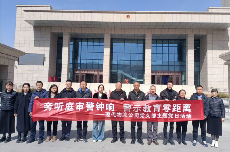 現(xiàn)代物流公司黨支部開展“旁聽庭審警鐘響 警示教育零距離”主題黨日活動