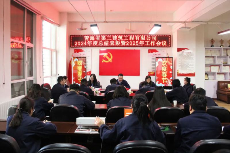 凝心聚力謀發(fā)展，拼搏奮進(jìn)譜新篇——省三建公司召開(kāi)2024年度總結(jié)表彰暨2025年工作會(huì)議