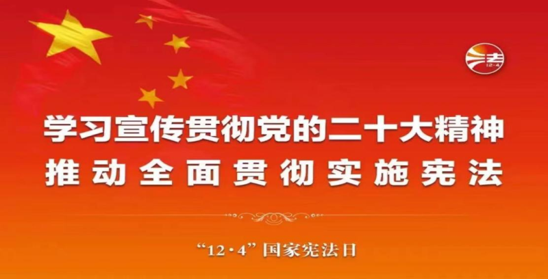 【法治宣傳】“憲”在說法 | 在法治軌道上全面建設社會主義現(xiàn)代化國家