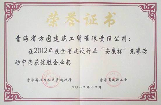 青海方園建筑工貿(mào)有限責任公司榮獲全省建設(shè)行業(yè)“安康杯”競賽優(yōu)勝企業(yè)