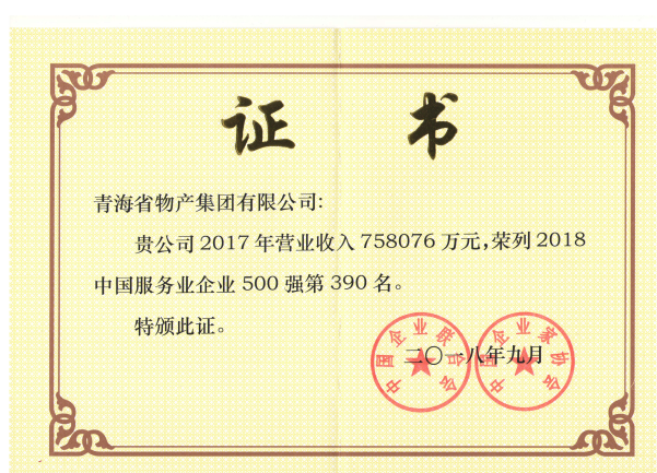 青海物產(chǎn)連續(xù)6年榮列中國服務(wù)業(yè)企業(yè)500強(qiáng)